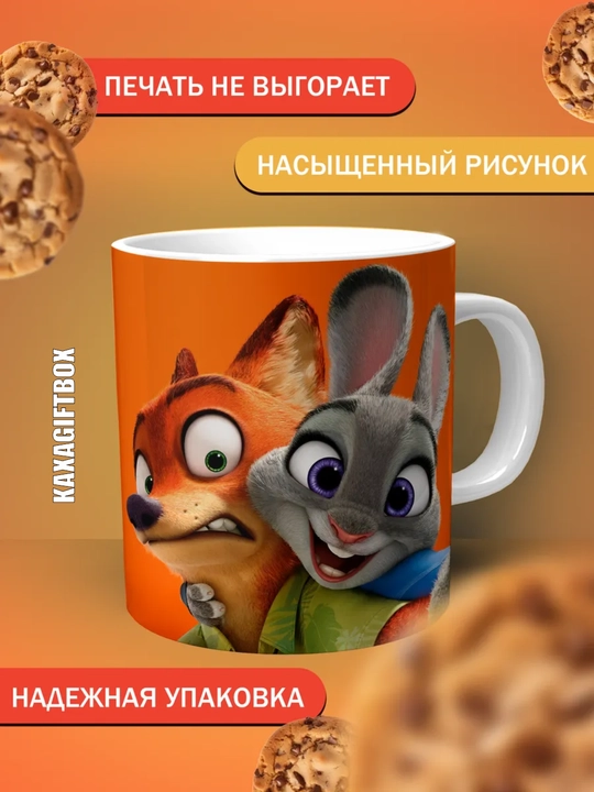 Krujka "Zveropolis 2" ajoyib sovg‘a 330 ml
