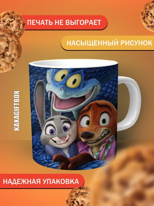 Krujka "Zveropolis 2" ajoyib sovg‘a 330 ml
