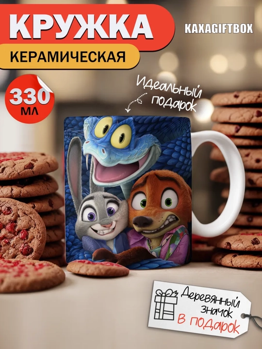 Krujka "Zveropolis 2" ajoyib sovg‘a 330 ml - 
