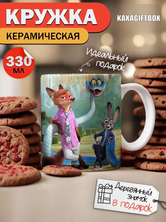 Krujka "Zveropolis 2" ajoyib sovg‘a 330 ml - 