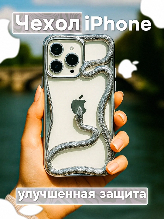3D ilonli iPhone silikon g‘ilofi, hajmli ilon dizayni, himoyalovchi relefli chexol
