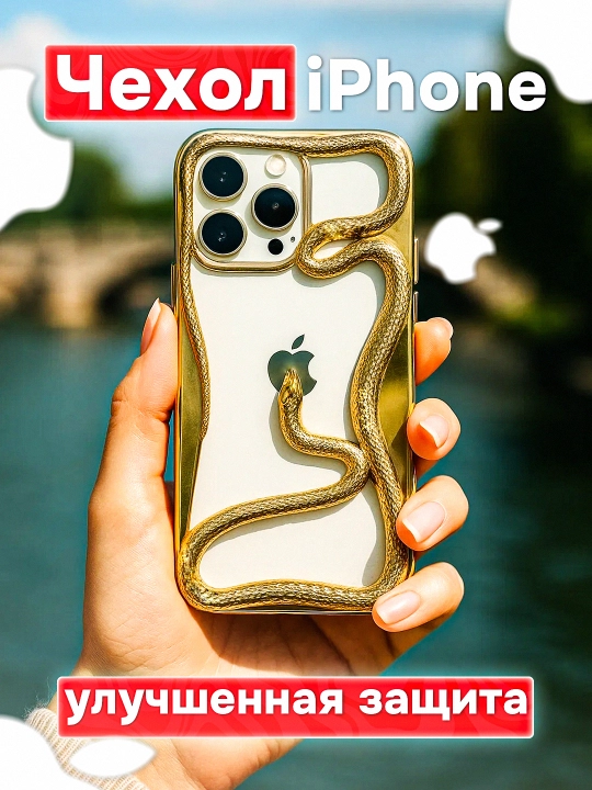 3D ilonli iPhone silikon g‘ilofi, hajmli ilon dizayni, himoyalovchi relefli chexol