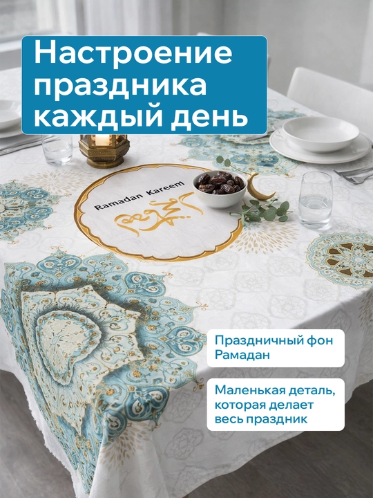 Ramazon dasturxoni uchun suv shimmaydigan DAK matoli dasturxon — 140×190 sm