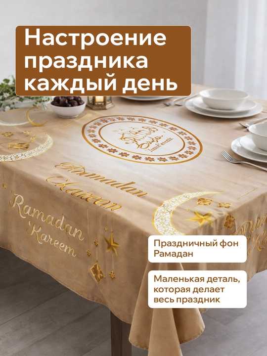 Ramazon dasturxoni uchun suv shimmaydigan DAK matoli dasturxon — 140×190 sm