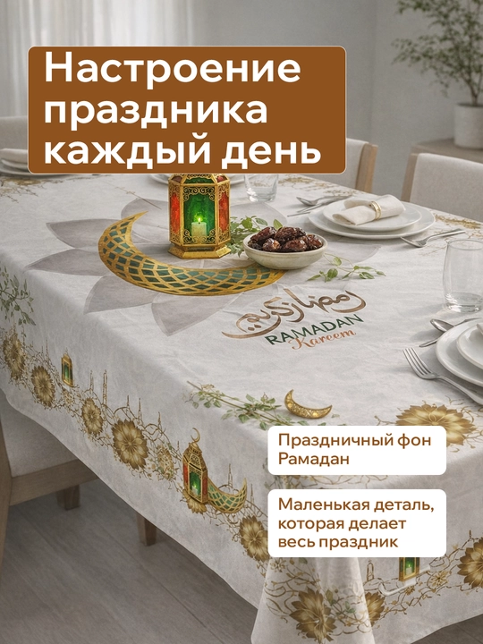 Ramazon dasturxoni uchun suv shimmaydigan DAK matoli dasturxon — 140×190 sm