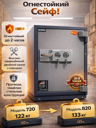 Огнестойкий сейф ROFFA, стальной корпус, защита от огня до 1000°C — ZUMINVS-SEYFLAR4-H820