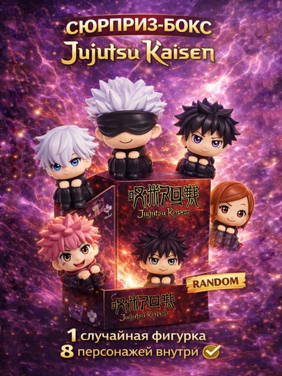 Сюрприз бокс магическая битва (Jujutsu kaisen), коллекционная аниме фигурка blind box — AN1ME-MAGBIT4