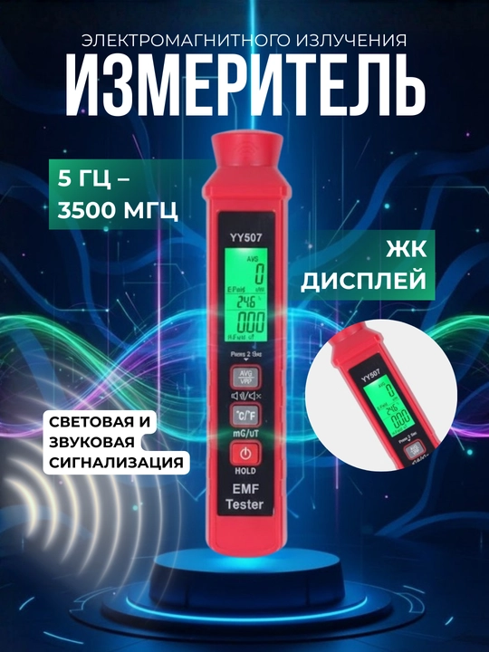 Измеритель электромагнитного излучения, многоцелевой измеритель "ЭДС" - 