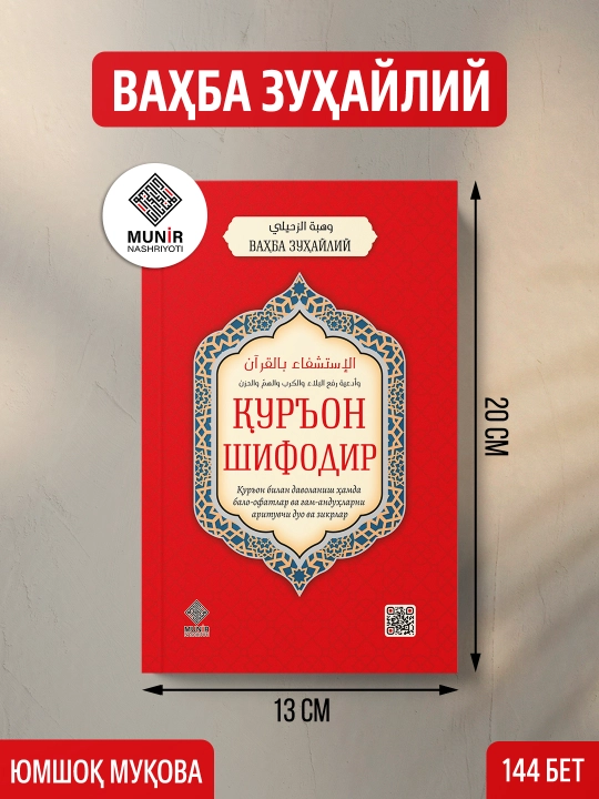 Коран - это исцеление - 