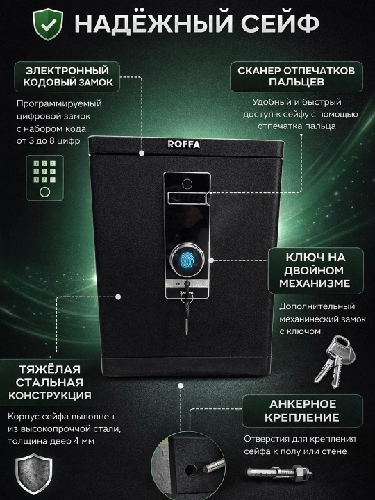 Сейф ROFFA с электронным кодом и сканером отпечатка, стальной корпус - 