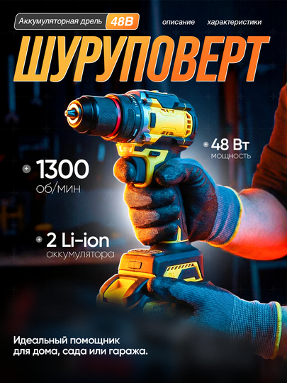 Аккумуляторная дрель-шуруповерт 48V