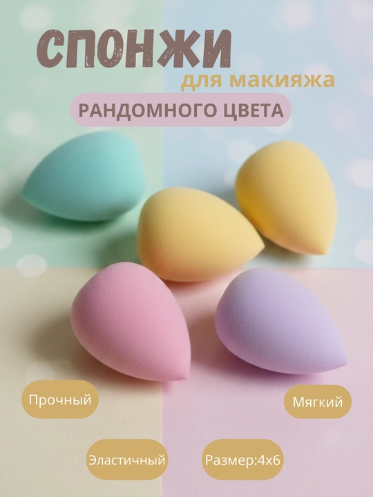 Yuz uchun sponj gubka har xil rangda 4x6 o'lchamda - 