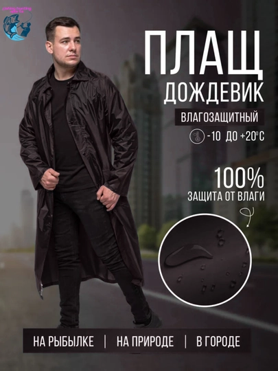 Водонепроницаемая одежда, плащ дождевик