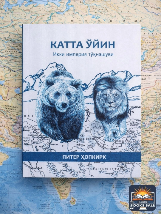 Katta o'yin, Ikki imperiya to'qnashuvi, Piter Xopkirk - 
