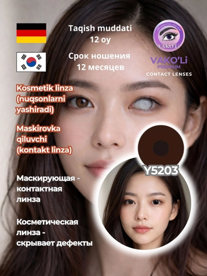 Косметическая  линза (скрывает дефекты) 1 Линза (на один глаз) — ЛИНЗЫ-ЮНИКО-КОРИЧН