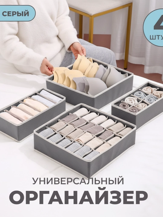 Органайзер для хранения вещей, белья и одежды, набор из 4 коробок с ячейками
