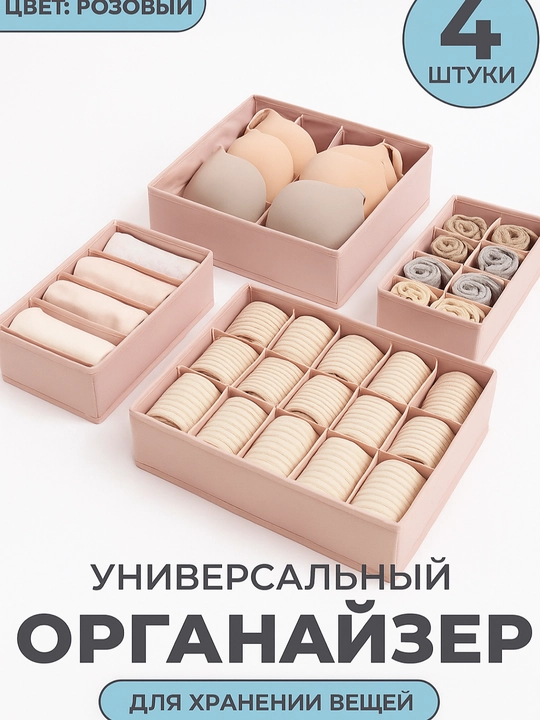 Органайзер для хранения вещей, белья и одежды, набор из 4 коробок с ячейками