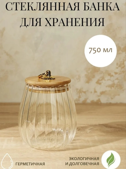 Стеклянная банка для хранения 750мл