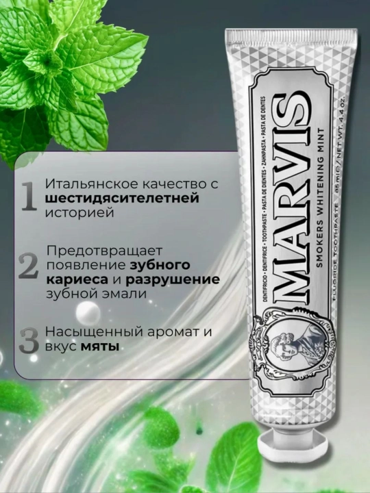 Marvis Зубная паста "Мята Антитабак", "Мята и Жасмин", 85 мл