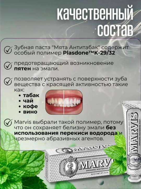 Marvis Зубная паста "Мята Антитабак", "Мята и Жасмин", 85 мл