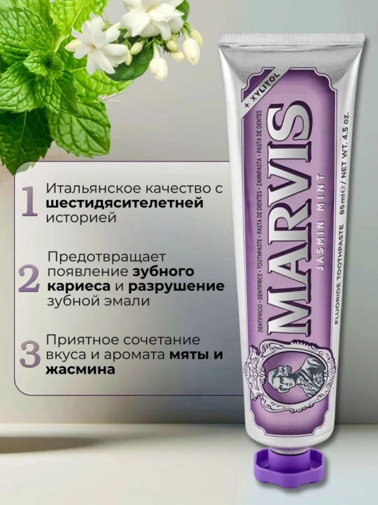 Marvis Зубная паста "Мята Антитабак", "Мята и Жасмин", 85 мл