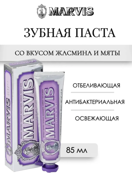 Marvis Зубная паста "Мята Антитабак", "Мята и Жасмин", 85 мл