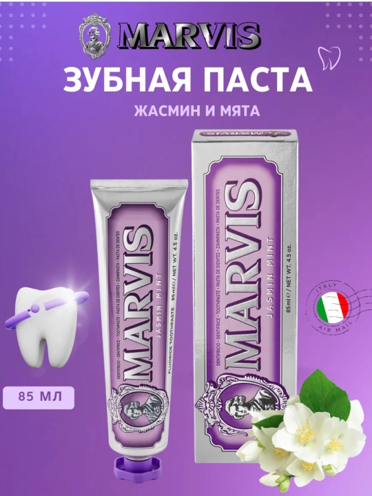 Marvis Зубная паста "Мята Антитабак", "Мята и Жасмин", 85 мл