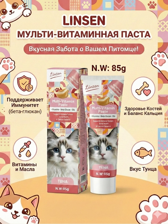 Паста для кошек LINSEN: вывод шерсти (мальт), витамины, кальций, успокаивающая, лакомство