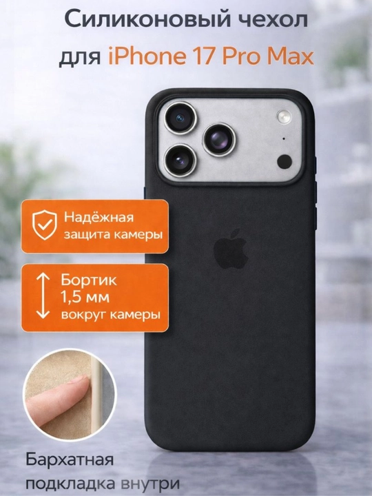 IPhone 17 Pro Max silikon g'ilofi – kamera himoyasi, 1.5 mm bortik