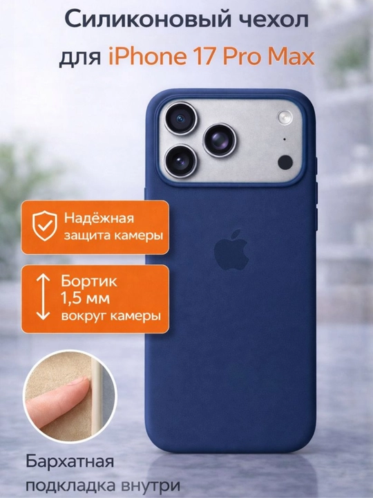 Чехол для iPhone 17 Pro Max, силиконовый — защита камеры, бортик 1.5 мм