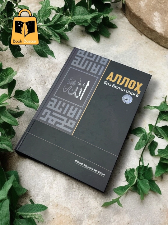 Alloh biz bilan birga - 