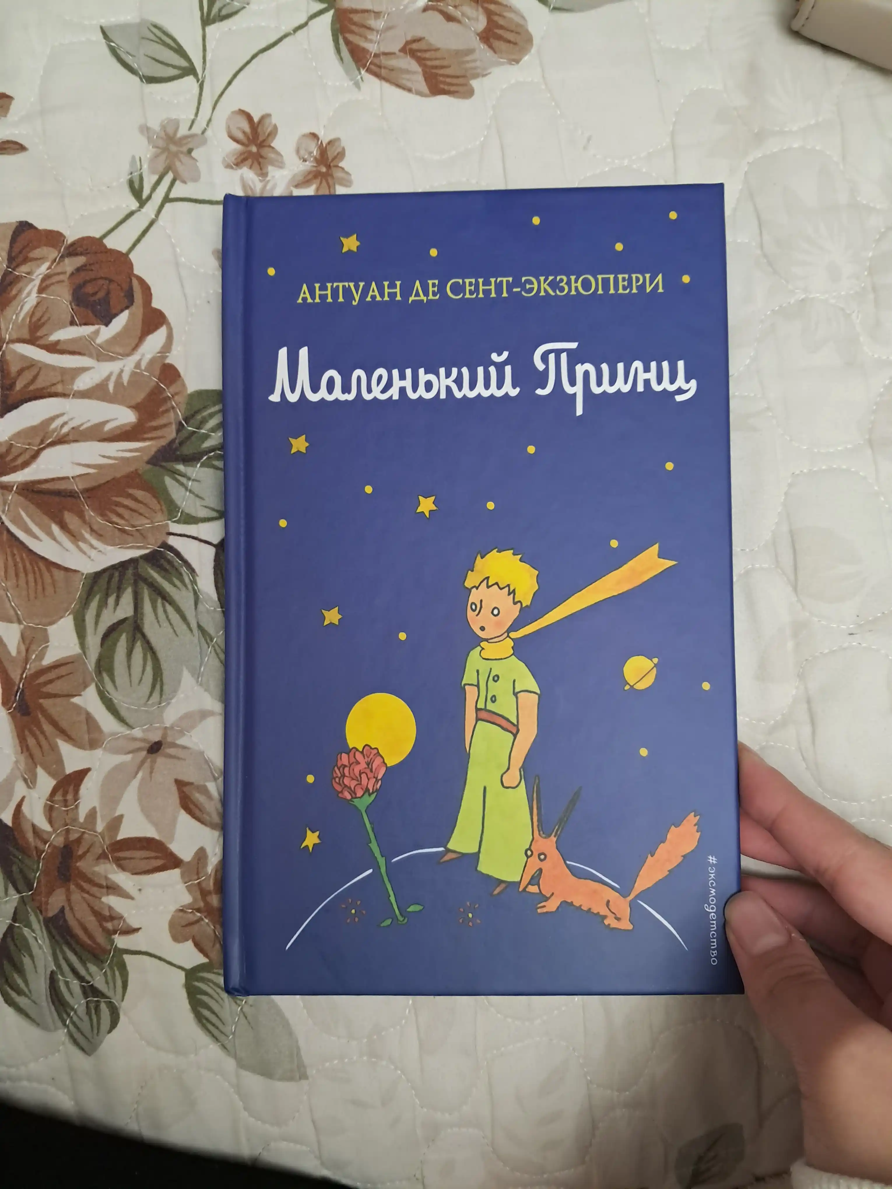 Malen'kiy prints, Antuan de Sent-Ekzyuperi