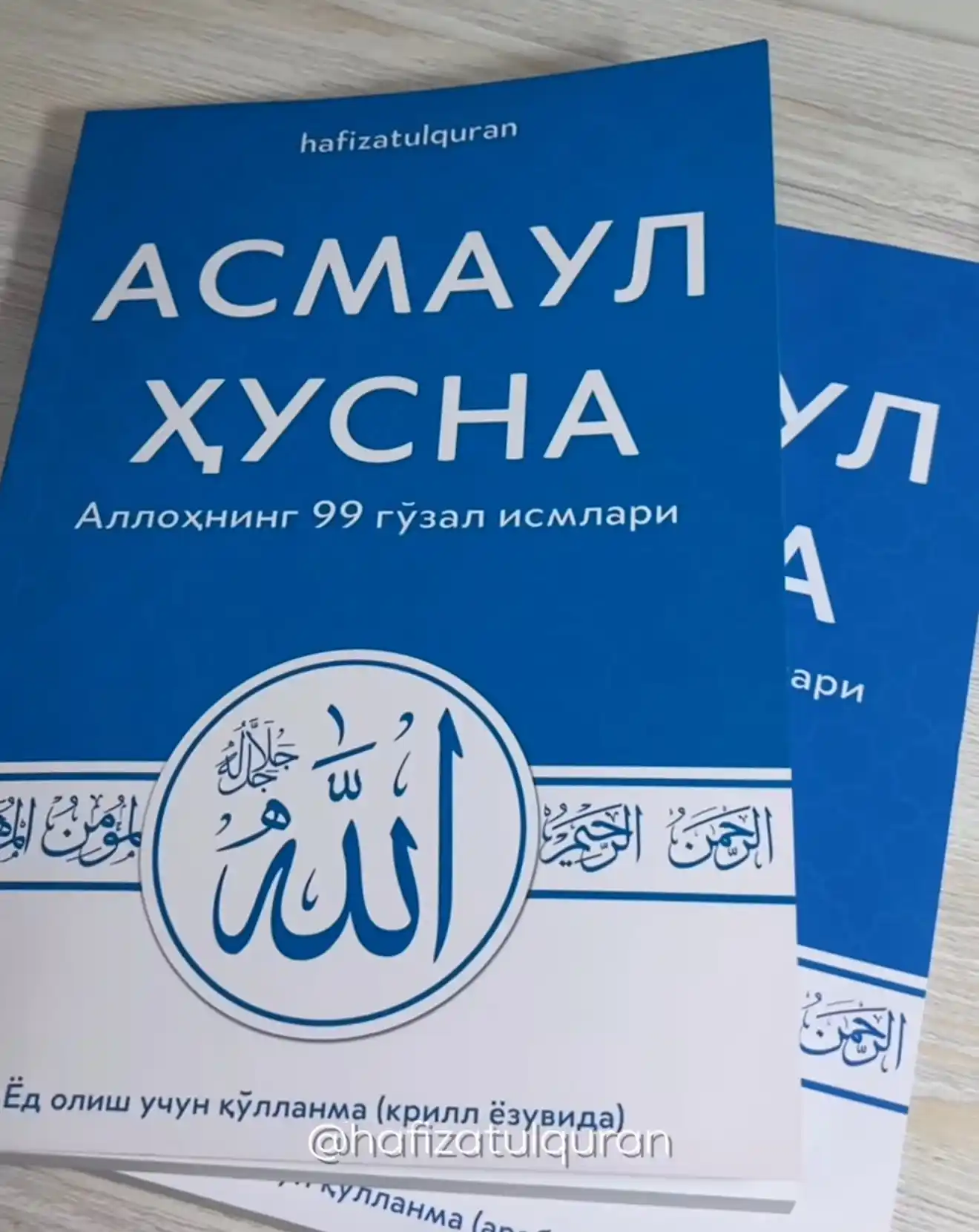 Асмауль Хусна, 99 прекрасных имён Аллаха