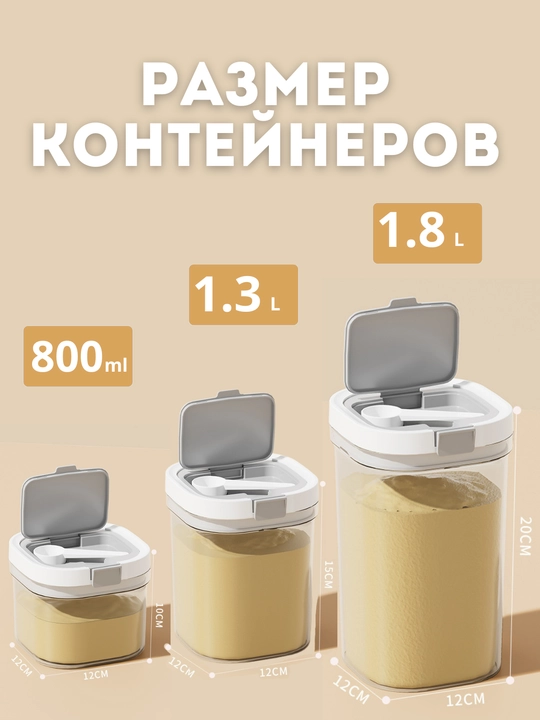 Контейнер для детской смеси и круп 800/1300/1800 мл