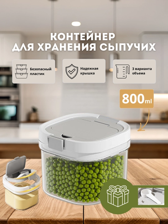 Контейнер для детской смеси и круп 800/1300/1800 мл