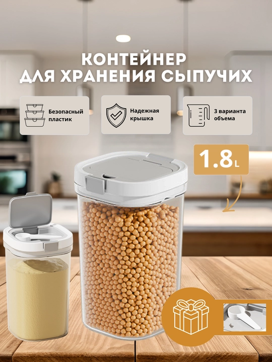 Контейнер для детской смеси и круп 800/1300/1800 мл