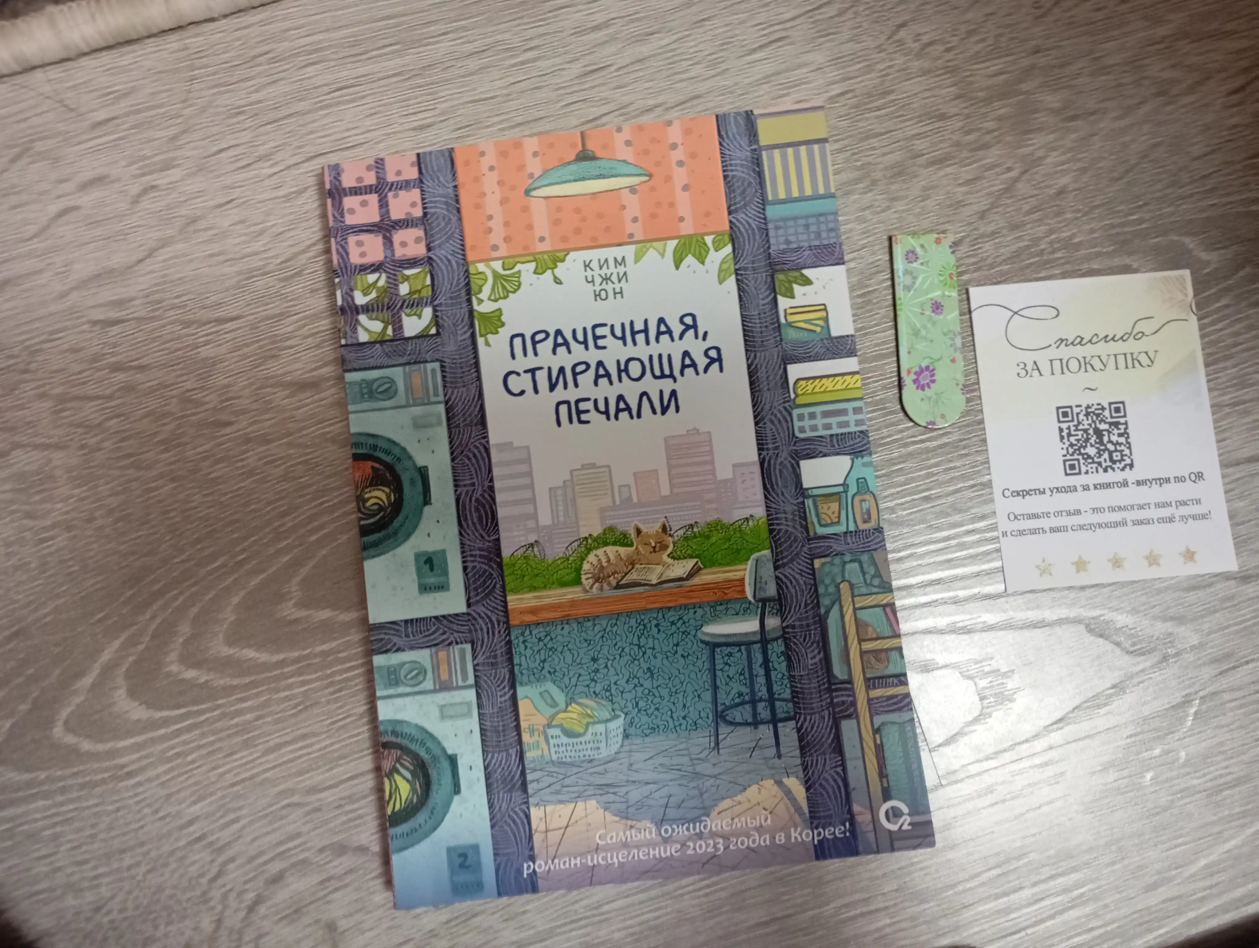 Prachechnaya, stirayushaya pechali – Kim Chji Yun