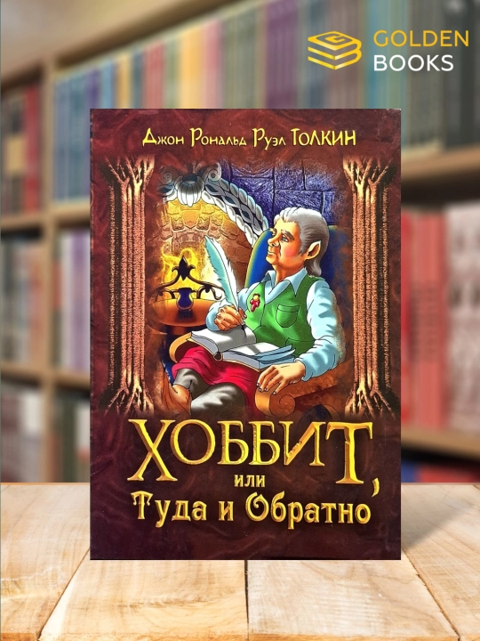 Хоббит или туда и обратно - Толкин - 