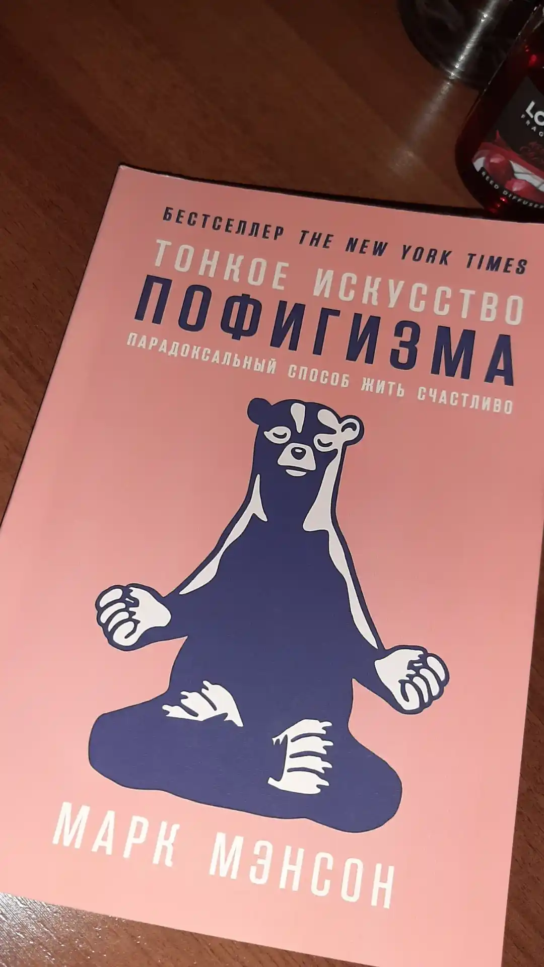 Тонкое искусство пофигизма, Марк Мэнсон