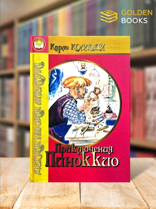 Priklyucheniya Pinokkio - Karlo Kollodi - 