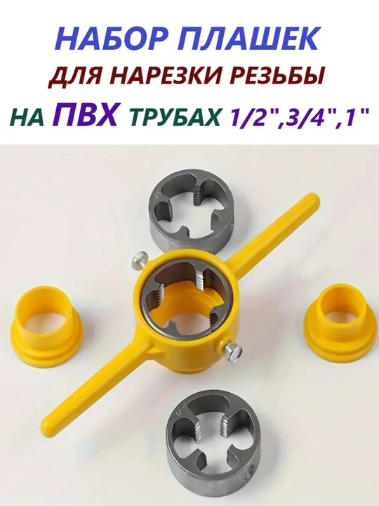 Плашки для нарезки резьбы на трубах ПВХ Сверло - 