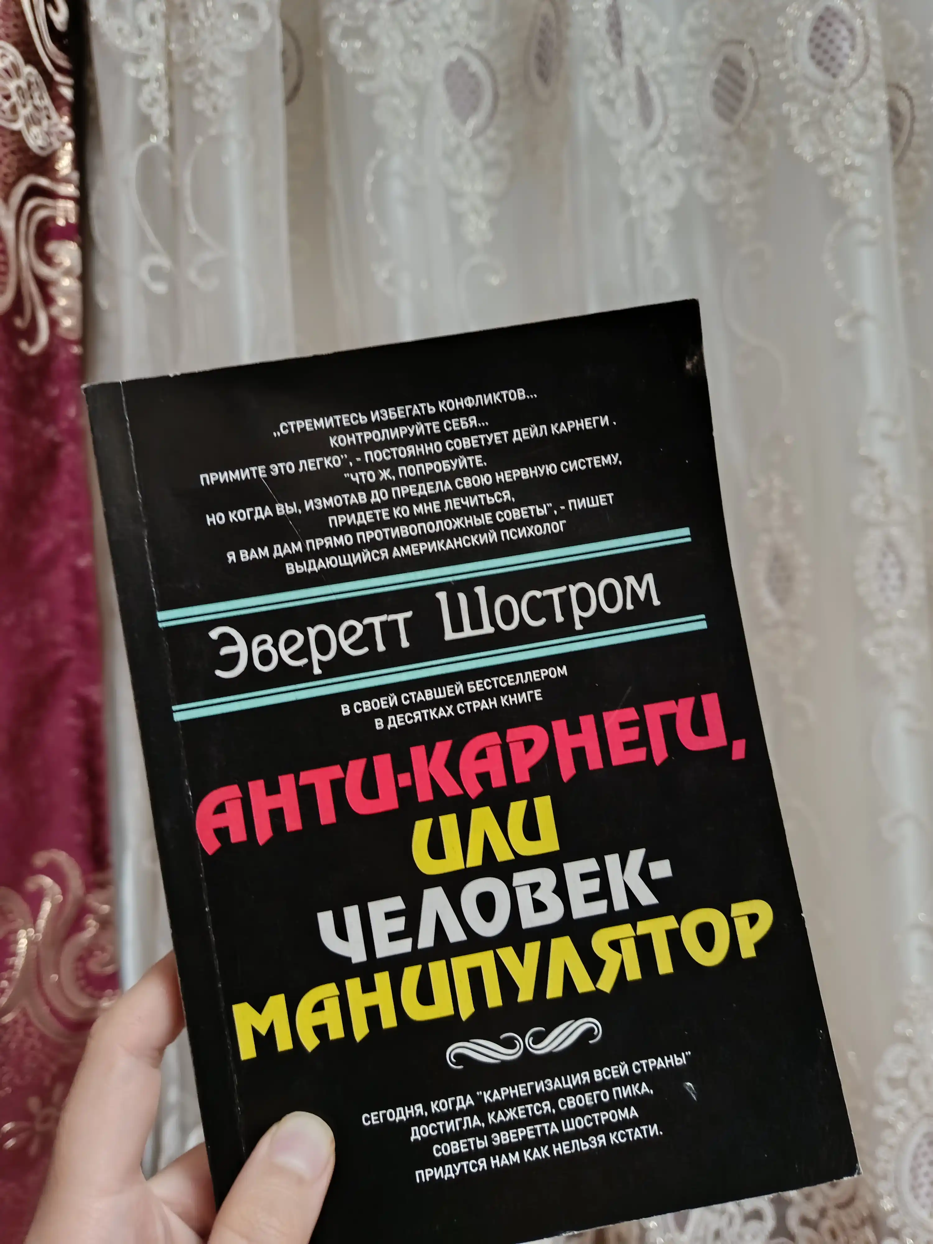 Анти-Карнеги, или Человек-манипулятор, Шостром Эверетт
