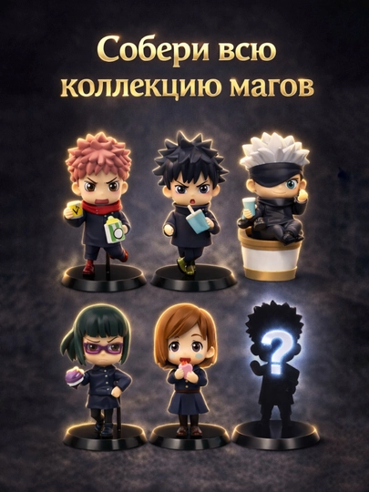 Сюрприз бокс магическая битва, коллекционная фигурка аниме blind box — AN1ME-MAGBIT2