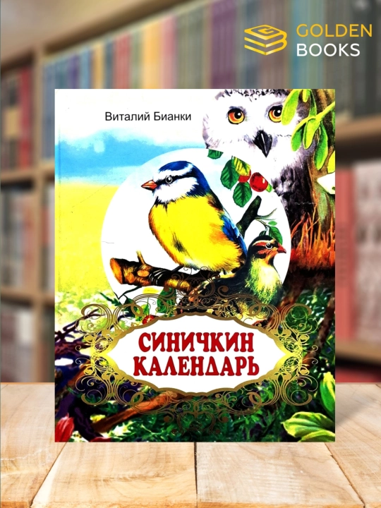 Синичкин календарь - Виталий Бианки - 