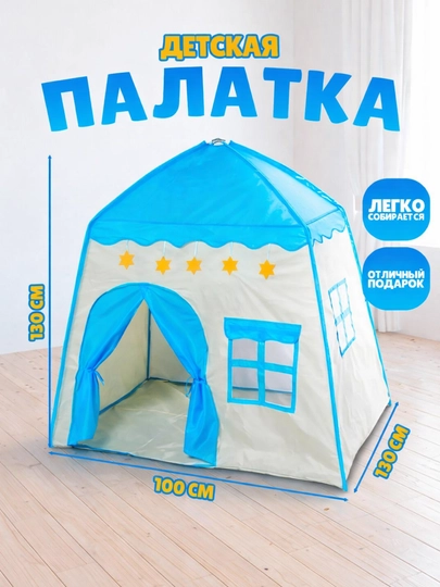 Детская игровая палатка, домик для детей и игрушек, шатёр, для дома и улицы — RADORAY-PALATKA1-ЛАЗУР