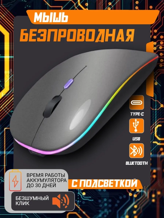 Kompyuter va noutbuk uchun shovqinsiz simsiz sichqoncha, RGB, Bluetooth - 