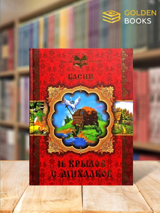 Басни - Крылов - 