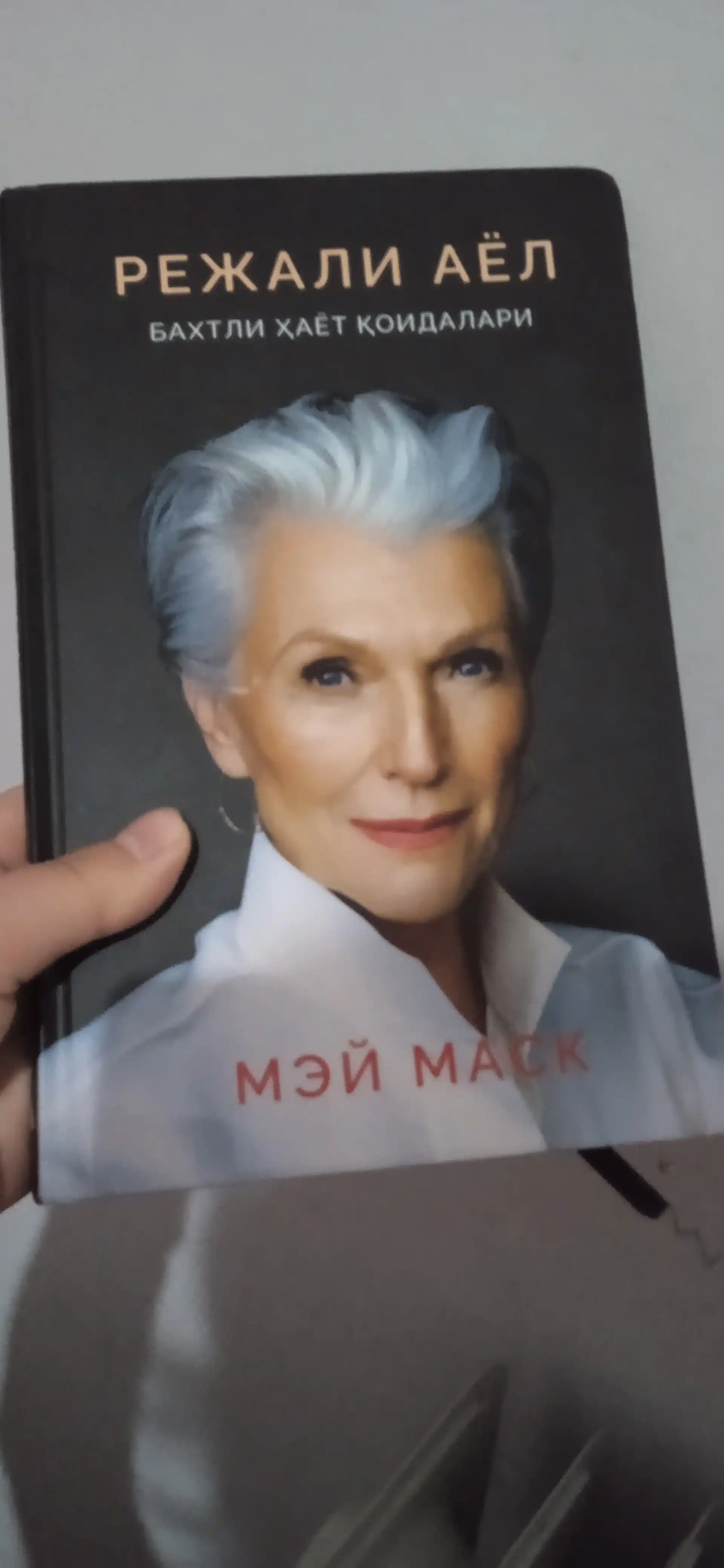 Режали аёл. Бахтли ҳаёт қоидалари — Мей Маск