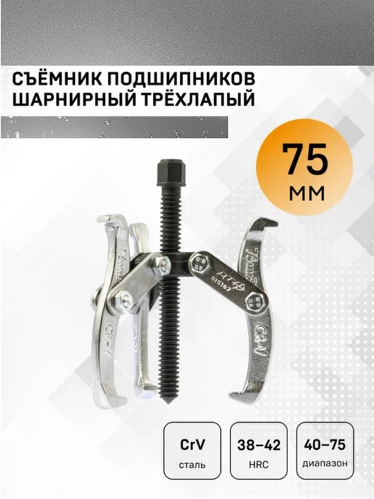Съёмник трех лапный размер 3 дюйма 75мм - 