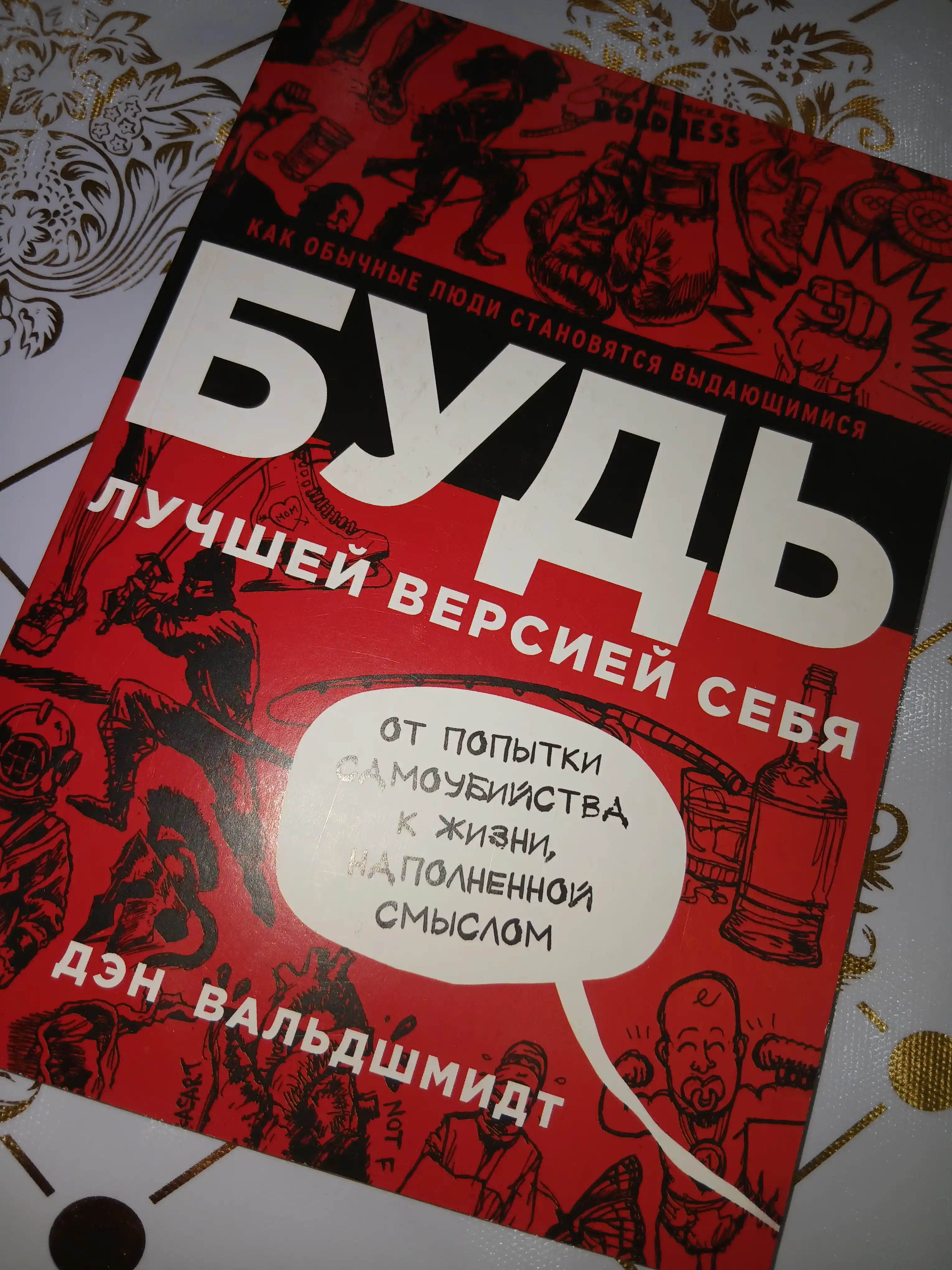 Kitob "Bud' luchshey versiyey sebya, kak obychnyye lyudi stanovyatsya vydayushchimisya"